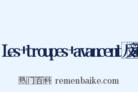 Les+troupes+avancent反义词是什么意思的图片